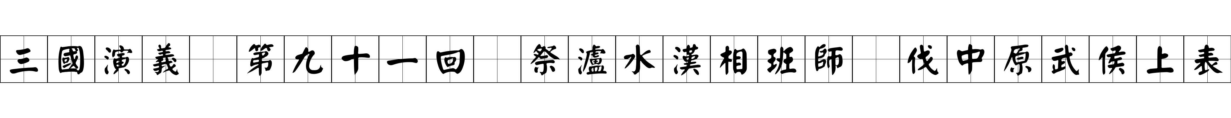 三國演義 第九十一回 祭瀘水漢相班師 伐中原武侯上表